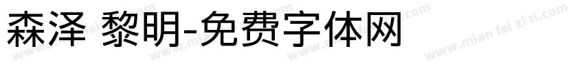 森泽 黎明字体转换